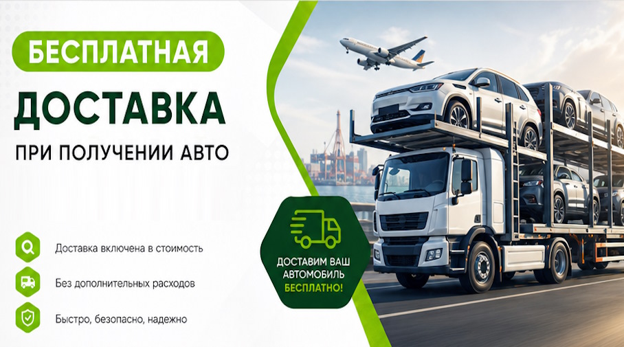 Акция! Бесплатная доставка по Кирове при получении авто